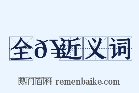全𥳑近义词是什么意思的图片